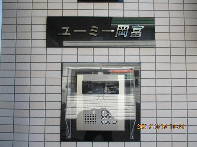 ユーミー岡富のセキュリティ