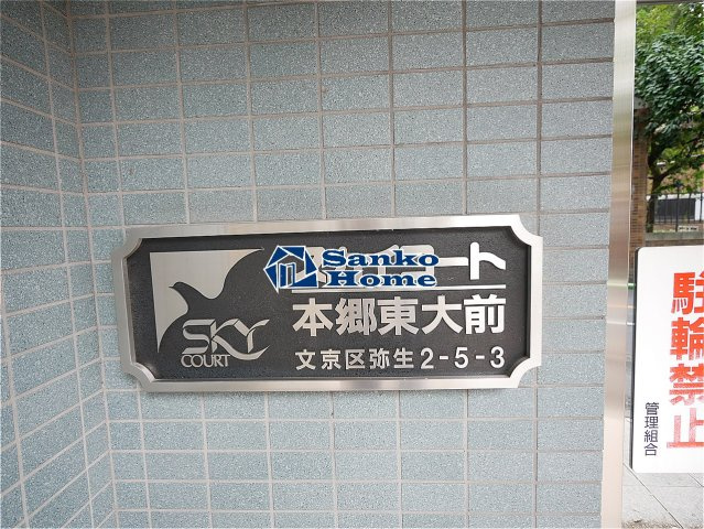 スカイコート本郷東大前壱番館の外観