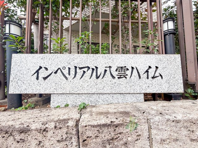 インペリアル八雲ハイムのその他|館銘板