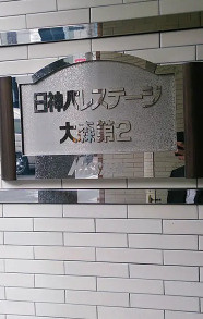 日神パレステージ大森第２のその他