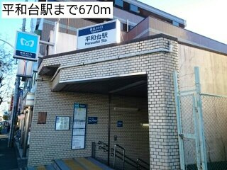 アーバンパレス１号館の周辺|平和台駅まで670m
