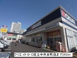 Ｌｉｎｋ　ノーヴァの周辺|クリエイトＳ・Ｄ足立中央まで260m