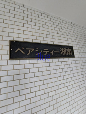 【その他】 | ペアシティー湘南