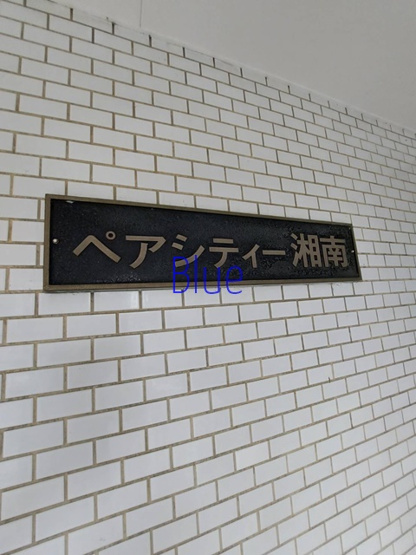 【その他】 | ペアシティー湘南