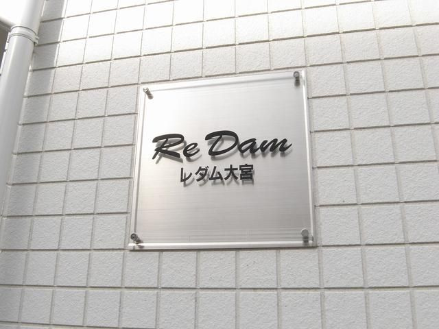 ＲｅＤＡＭ大宮のその他共用部分