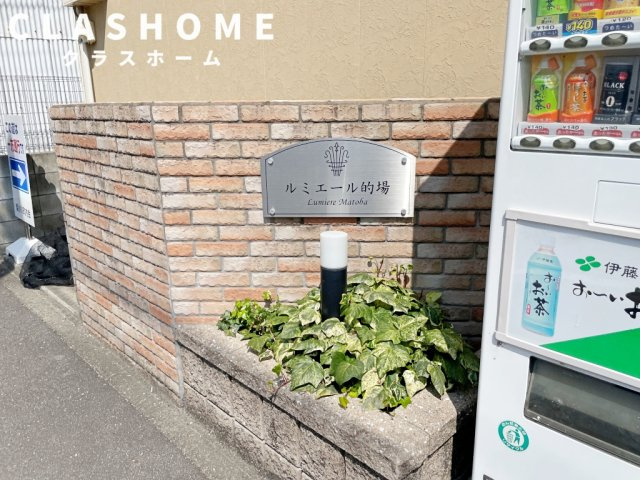 ルミエール的場　　刈谷市近郊の賃貸はクラスホーム刈谷店のその他