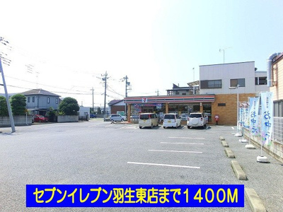 【周辺】 | ヴィラ・アンジュ | セブンイレブン羽生東店まで1400m