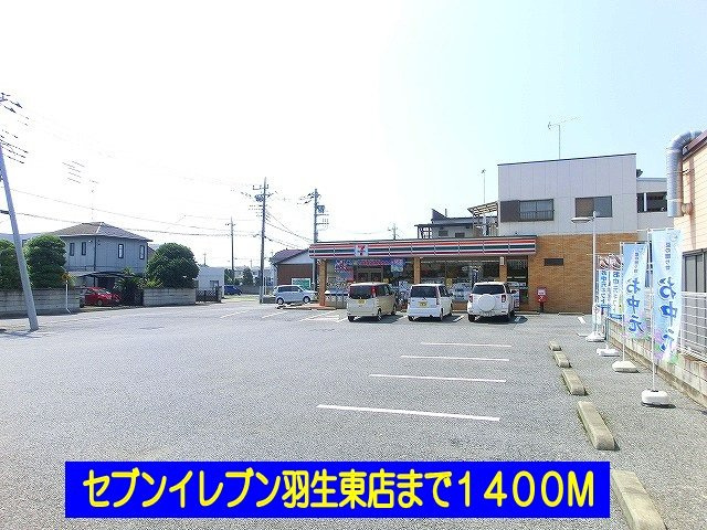 【周辺】 | ヴィラ・アンジュ | セブンイレブン羽生東店まで1400m
