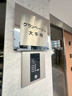 【エントランス】 | グランベージュ大手町