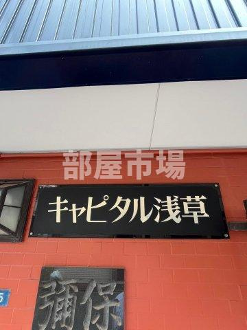 キャピタル浅草のその他|ランドマーク