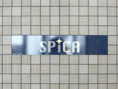 【その他共用部分】 | ＳＰＩＣＡ | 共用設備