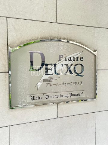 プレール・ドゥーク押上Ⅱのその他|ランドマーク
