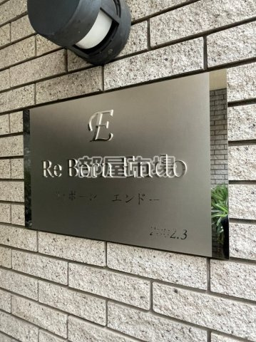 リ・ボーン　エンドーのその他|ランドマーク