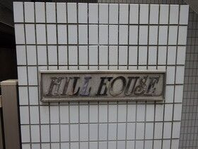 ヒルハウスのその他
