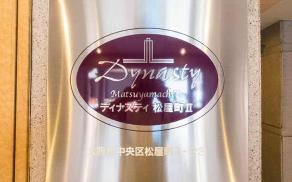 ディナスティ松屋町Ⅱのその他