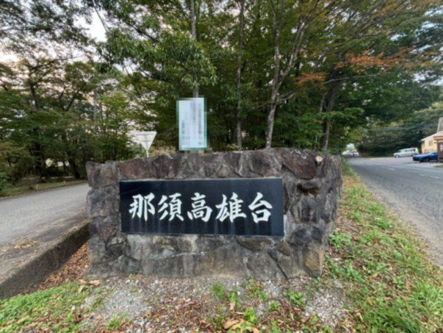 那須町大字高久乙 那須高雄台管理別荘地 中古物件のその他