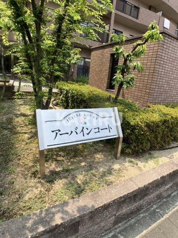 アーバインコートの周辺