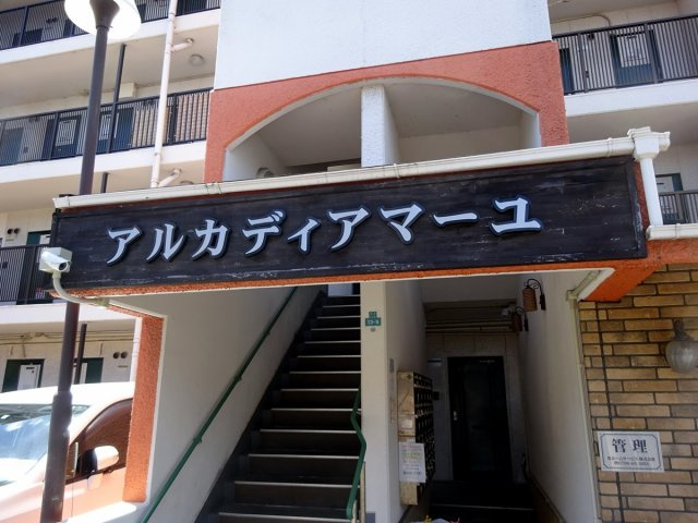 アルカディアマーユのエントランス|マンション入り口