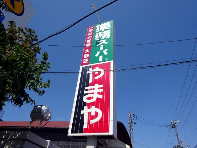 アルカディアマーユの周辺|業務スーパー