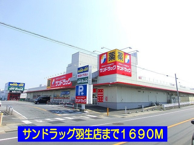 【周辺】 | ヴィラ・アンジュ | サンドラッグ羽生店まで1690m