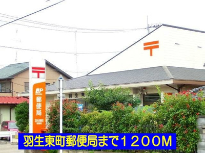 【周辺】 | ヴィラ・アンジュ | 羽生東町郵便局まで1200m