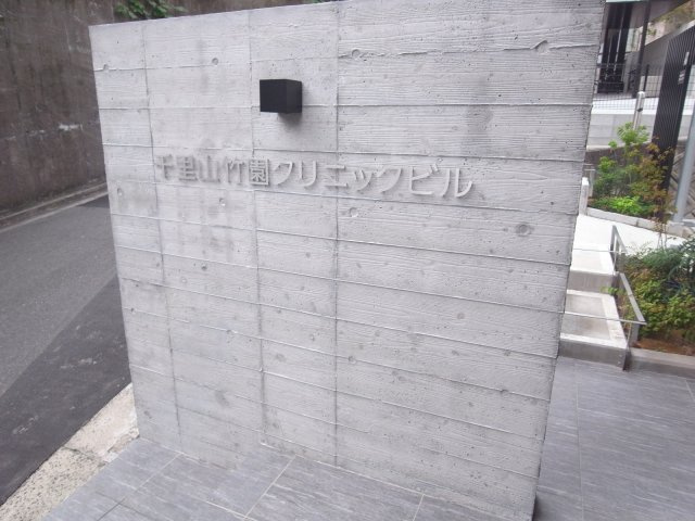 吹田市千里山竹園１丁目の店舗一部