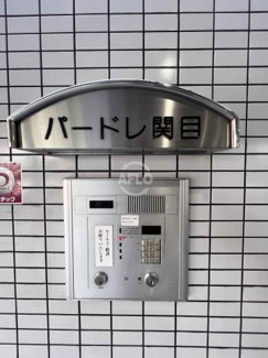 【セキュリティ】 | パークモダン関目 | パードレ関目　オートロック