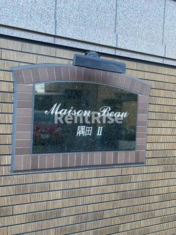 メゾンボー隅田Ⅱのその他