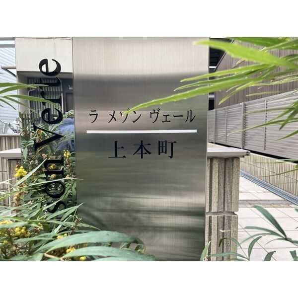 ラ メゾンヴェール上本町 住居のその他