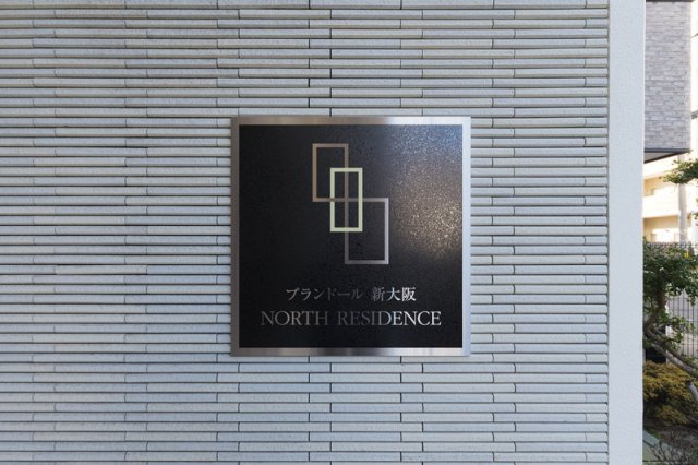 プランドール新大阪NORTHレジデンスのその他