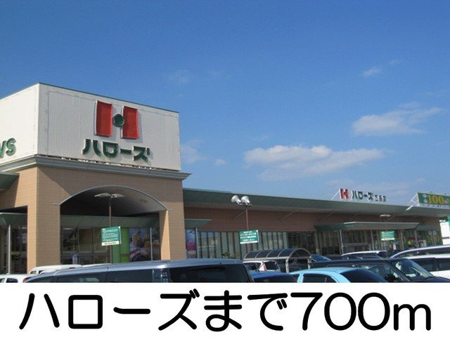 ベニアージュ　Ａの周辺|ハローズまで700m
