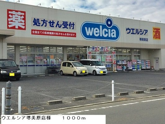 ジュネス　リアンの周辺|ウエルシア堺美原店様まで1000m