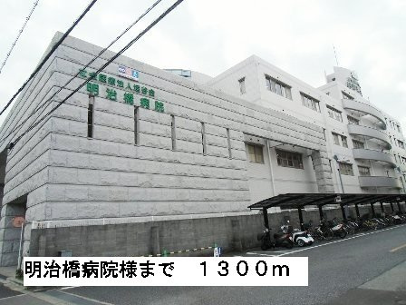 パークサイド東新町Ａの周辺|明治橋病院様まで1300m