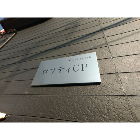ロフティCPのその他