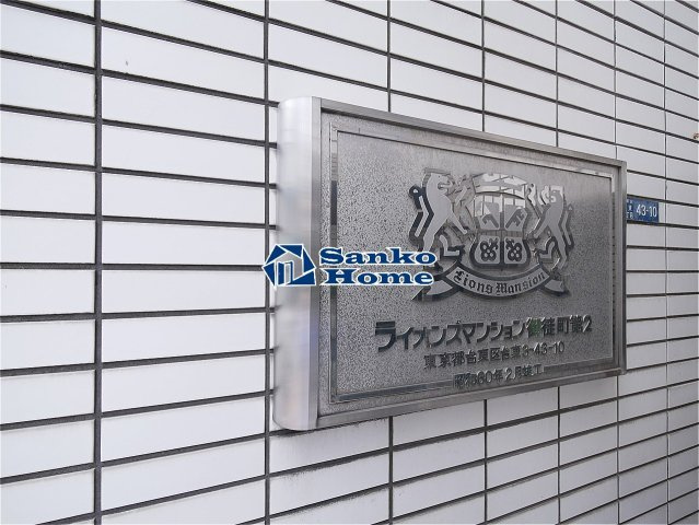 ライオンズマンション御徒町第２のその他