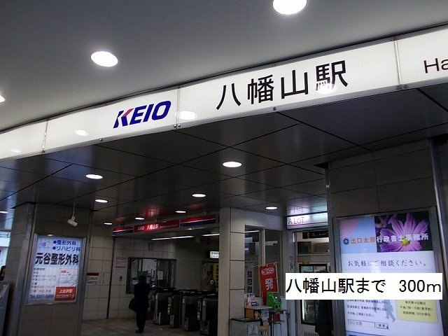 ブライト　スクエアの周辺|八幡山駅まで300m