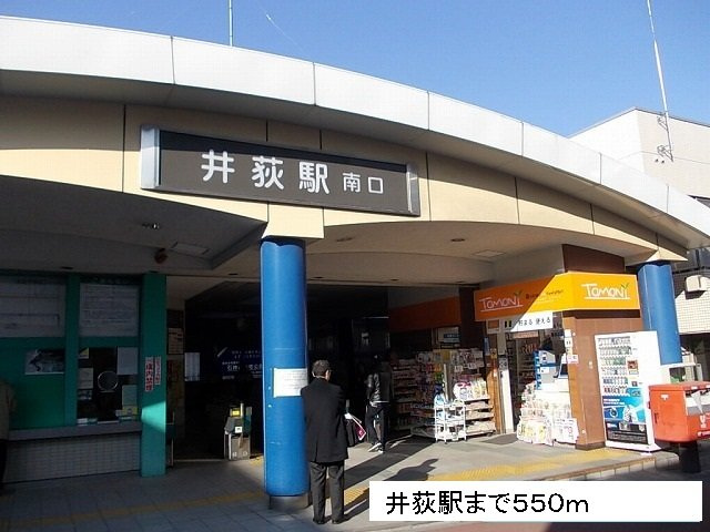 シュッドの周辺|井荻駅まで550m