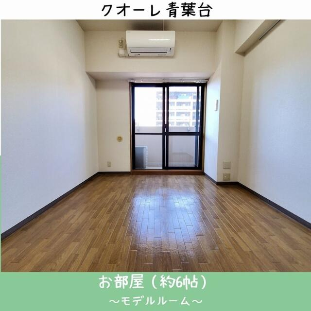 クオーレ青葉台(クオーレアオバダイ)の居間・リビング