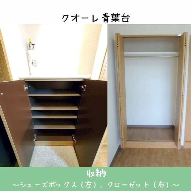 クオーレ青葉台(クオーレアオバダイ)の収納