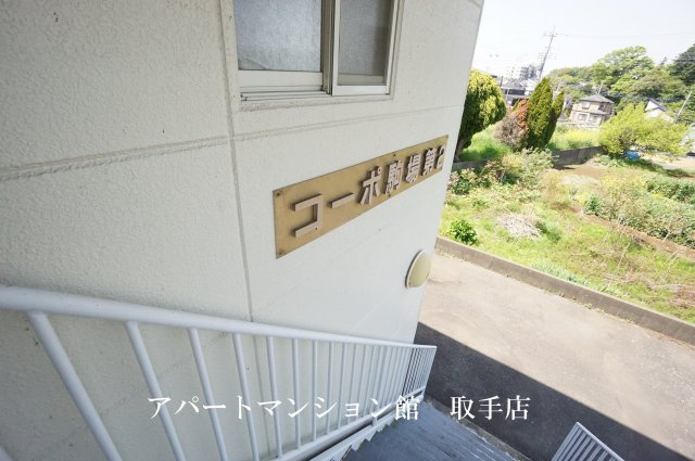 コーポ駒場第二のその他共用部分