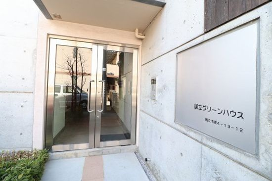 国立グリーンハウスのエントランス