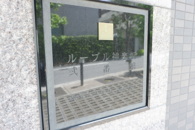 ルーブル神楽坂弐番館のその他