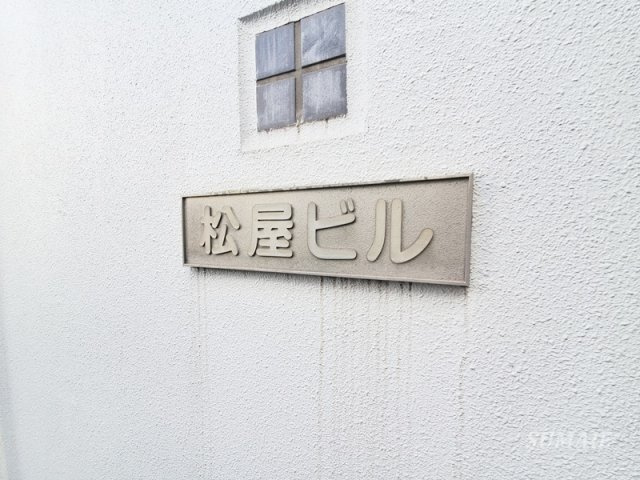 松屋ビルのその他|エンブレムです☆