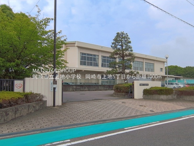 ブルーミングガーデン岡崎市上地5丁目－1号棟の周辺|岡崎市立上地小学校