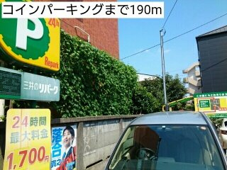 ル　ジャルダンの周辺|コインパーキングまで190m