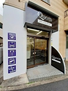 ラ・フェリオの周辺|コインランドリーQueenまで110m