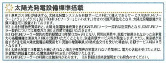 【その他】 | 寒川町田端  1号棟 第2 | ※太陽光発電設備搭載物件（別途要契約）