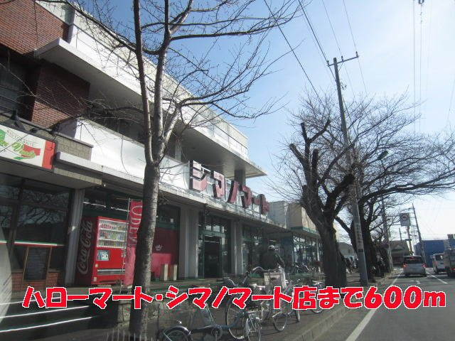 ハローマート・シマノマート店まで600m