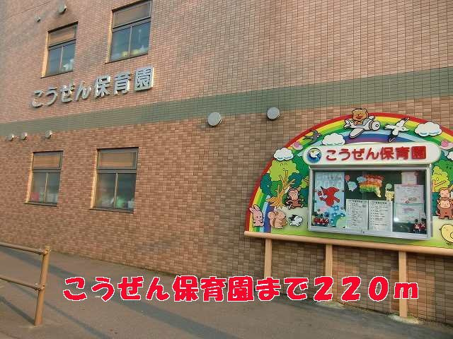 こうぜん保育園まで220m