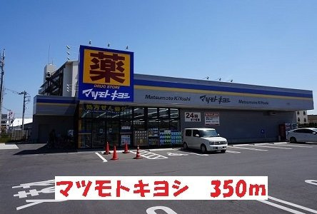 マツモトキヨシまで350m